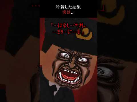 【㊗️195万回再生突破】称賛した結果。実は…#shorts #怖い話 #怖い #怖いスレ #ホラー