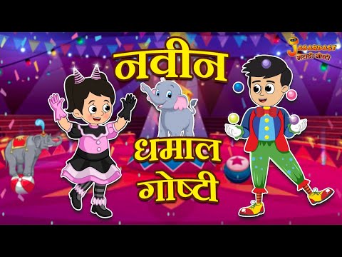 बच्चों की धमाल मस्ती | Marathi Goshti | मराठी गोष्टी | Marathi Stories | Moral Stories
