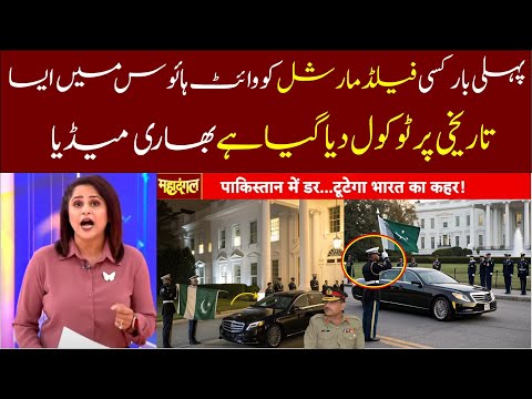 Indian Media Reporting /  On Field Marshal / asim munir / latest news .