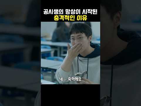 공시생의 망상이 시작된 충격적인 이유