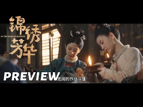 【锦绣芳华】第23集看点：何惟芳送粮草、火浣布支援蒋长扬 | In the Name of Blossom - EP23 Preview