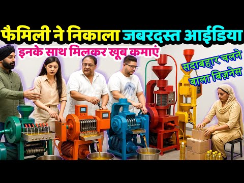 फैमिली ने निकाला जबरदस्त बिज़नेस आईडिया ! ना मशीन लेनी, ना ब्रांड सोचना ! Start Oil Mill Business