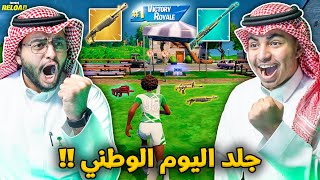 فورت نايت القديمة : جلد اليوم الوطني 95 🔥💚 | أسلحة اكزوتيك وميثك !! Fortnite