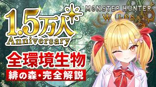【毎週火or水】現役科学者がガイドする生態観察ツアー！【緋の森編】 #モンハンワイルズ #モンスターハンターワイルズ #天使玉ちゃん #新人vtuber