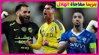 بنزيمة مفاجأة الهلال لمونديال الأندية | رونالدو يودع النصر| رسميا سالم يوقع مع الهلال