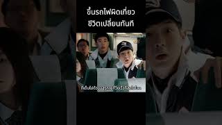 รถไฟเที่ยวสุดท้าย...ที่ไม่มีใครได้ลง! #สปอยหนัง #หนัง