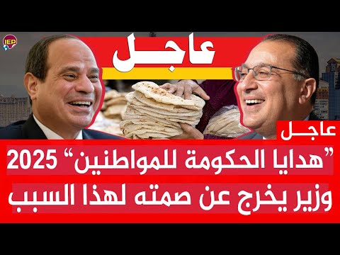 عاجل الان لكل المصريين 🔴 هدايا الحكومة للمواطنين في السنة الجديدة وزير يخرج عن صمته