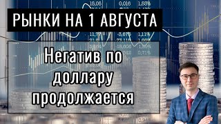 FOREX на 01.08.22: участники отыгрывают события прошлой недели