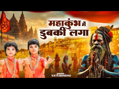 महाकुंभ में डुबकी लगा | Mahakumbh Mein Dubki Laga | Vats Bandhu | Mahakumbh 2025 Prayagraj