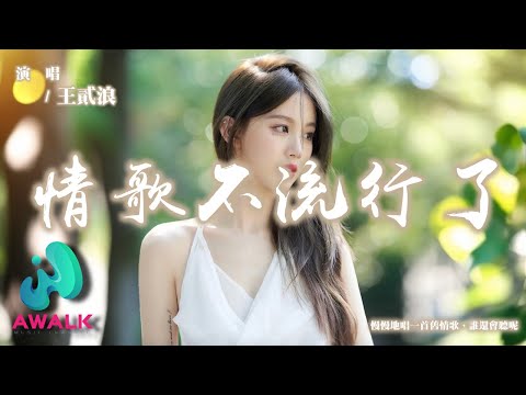 王貳浪 - 情歌不流行了『慢慢地唱一首舊情歌，誰還會聽呢。』【動態歌詞 | Pinyin Lyrics】【十月新歌】【AWALK MUSIC】