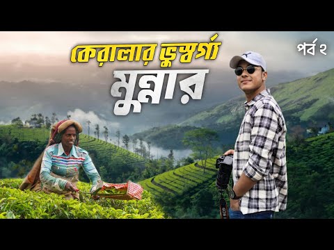 কেরালার চায়ের স্বর্গরাজ্য মুন্নার ভ্রমন | Munnar Tourist Places | Munnar | Kerala Tour | Ep 2