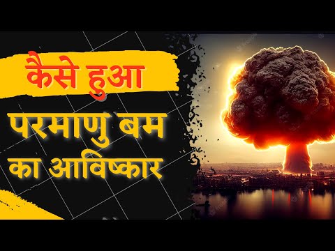 कैसे हुआ परमाणु बम का आविष्कार | A BRIEF HISTORY OF INVENTION OF THE ATOMIC BOMB | #history