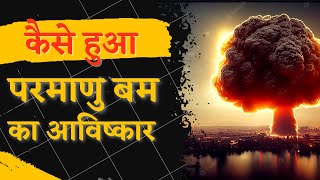 कैसे हुआ परमाणु बम का आविष्कार | A BRIEF HISTORY OF INVENTION OF THE ATOMIC BOMB | #history