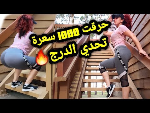 تحدي الدرج/حرقت 1000 سعرة 🔥🔥/الدار كتعكز شنو ندير Quarantine Workout