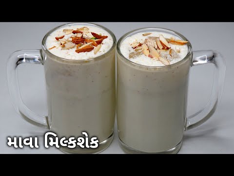ઠંડો ઠંડો માવા મિલ્કશેક બનાવવાની રીત | Mawa Milk Shake Recipe in Gujarati