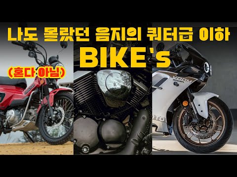 꿈을 현실화 시켜버린 갬성 넘치는 쿼터급 바이크들