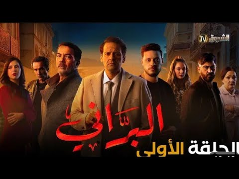 ملخص الحلقة الأولى مسلسل البراني elbarrani