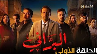 ملخص الحلقة الأولى مسلسل البراني elbarrani