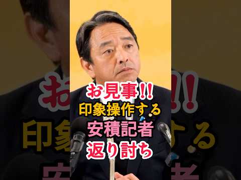 【フリーの安積記者を返り討ち】印象操作に対して国民民主党の榛葉幹事長ブチギレ #国民民主党 #榛葉賀津也 #自民党 #政治 #shorts