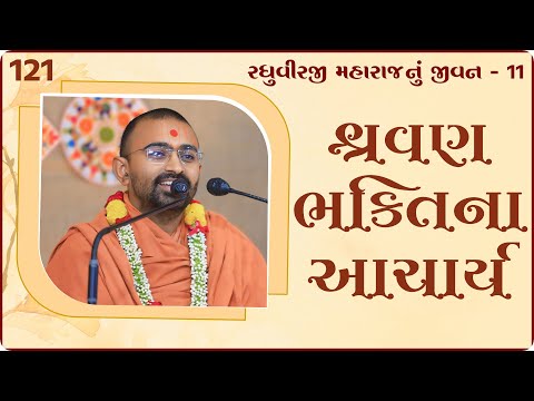 શ્રવણ ભક્તિના આચાર્ય | Vadtallila katha l E- 121 l Pu.  mangal  swami #gurukul #swaminarayan #katha