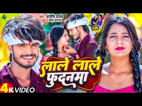 #Video - #Ashish Yadav | लाले लाले फुदनमा | #Shweta Sargam | Lale Lale Fudanma | #Jhumta Song 2024