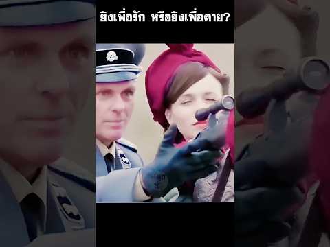 ยิงเพื่อรัก หรือยิงเพื่อตาย #สปอยหนัง #shorts