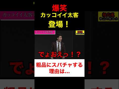 カッコイイ太客が登場！粗品にスパチャする理由とは…【粗品　切り抜き】 #shorts