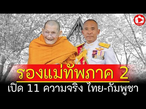 รองแม่ทัพภาค 2 เปิด 11 ความจริง ไทย-กัมพูชา ด้าน "หลวงปู่ศิลา” มอบเงินช่วยเหลือกว่า 2 ล้านบาท