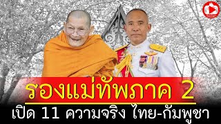 รองแม่ทัพภาค 2 เปิด 11 ความจริง ไทย-กัมพูชา ด้าน "หลวงปู่ศิลา” มอบเงินช่วยเหลือกว่า 2 ล้านบาท