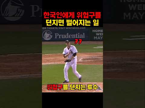 한국인에게 위협구를 던지면 벌어지는 일