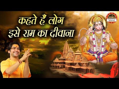 कहते हैं लोग इसे राम का दीवाना | Kehte Hain Log Ise Ram Ka Deewana | बागेश्वर धाम सरकार के भजन