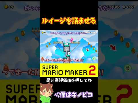 【マリオ】フェイントでルイージを詰ませる技ｗｗｗ#ぽこにゃんマリメ #マリオメーカー2 #ぽこにゃん #shorts