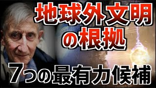 人類史を覆す“宇宙文明の痕跡”とは…／宇宙人の発見とダイソン球の解明