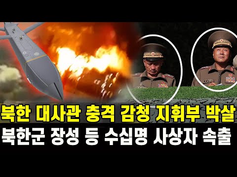 [특집] 러시아 주재 북한 대사관 충격 감청 내용...우크라 북한 지휘부 미사일로 박살났다...북한군 장성 포함 수십명 사상자 속출