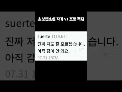 초보웹소설 작가 vs 프로 독자
