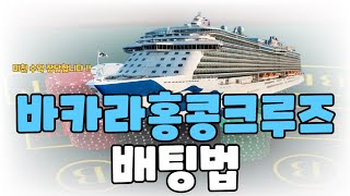 바카라 홍콩크루즈 배팅법 꼭 기억하세요 !! #에볼루션 #바카라 #에볼루션바카라 #바카라배팅 #바카라배팅법