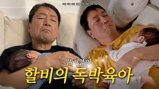 마음이 따뜻해지고 싶을때 보는 영상 | 친정아빠의 독박육아