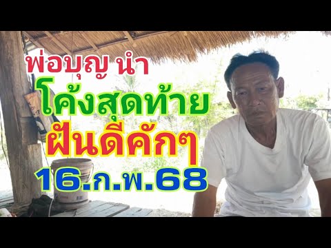 พ่อบุญนำ.โค้งสุดท้าย.ฝันดี16.ก.พ.68