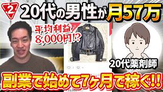 【実績者】たった3ヶ月で月利26万円から57万円に！？副業せどりで稼ぎまくる29歳男性に話を聞いてきました！