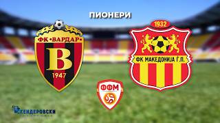ФК ВАРДАР - ФК МАКЕДОНИЈА ЃП  (ПИОНЕРИ)