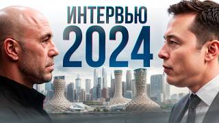 Илон Маск и Джо Роган - НОВОЕ интервью | 2024