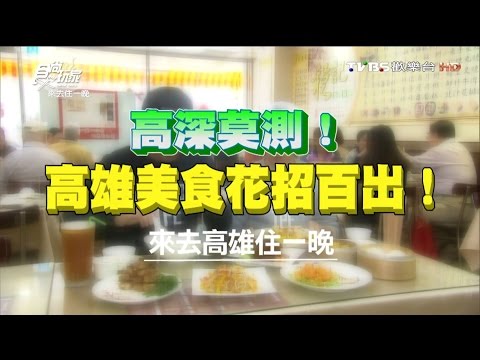 食尚玩家 來去住一晚【高雄】高深莫測！美食花招百出 20160411(完整版)