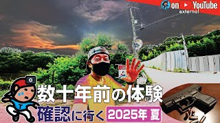 【GeoEXT#58】数十年前の体験 確認に行く〜 2025年 夏