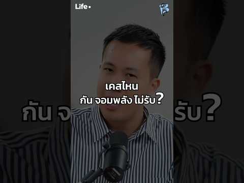 เคสที่ “กัน จอมพลัง” ไม่รับ !! #คุยกับบูม #LifeDot #Boomtharis #กันจอมพลัง