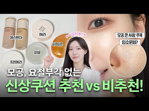 쿠션사기전 꼭 보세요‼️촉촉한데 지속력 좋다는 신상쿠션들? 이게 '찐' 입니다🛍️(올리브영추천템)ㅣ아랑