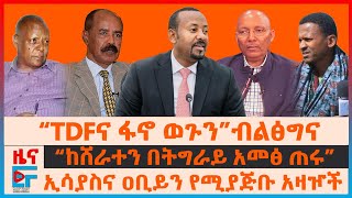 “TDFና ፋኖ ወጉን”ብልፅግና፣ “ከሸራተን በትግራይ አመፅ ጠሩ”፣ ኢሳያስና ዐቢይን የሚያጅቡ አዛዦች፣ ጄኔራሉ "ስለወርቅ"፣ የመረራ የስምምንት ጥያቄ|EF