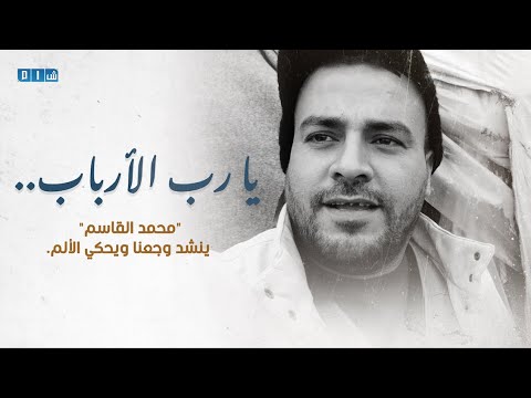 لاجئ على الباب يا رب الأرباب | محمد القاسم ينشد وجعنا ويحكي ألمنا