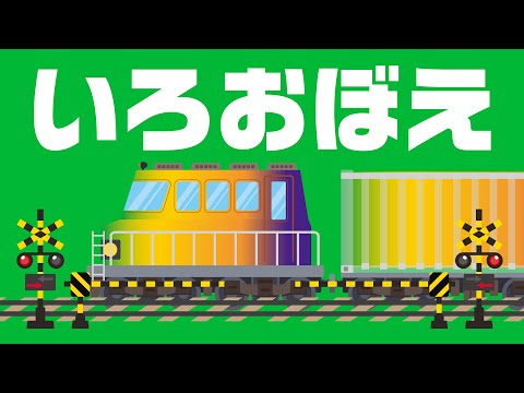 【のりもの】かもつれっしゃいろおぼえ♫ 知育｜covered by うたスタ｜video by うたスタ｜赤ちゃん泣き止む｜赤ちゃんが喜ぶうた｜童謡｜こどものうた｜てあそび｜振り付き｜知育アニメ｜