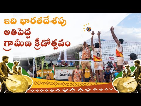 గ్రామోత్సవం 2024 – భారతదేశపు అతిపెద్ద క్రీడా & సాంస్కృతిక ఉత్సవం Gramotsavam 2024