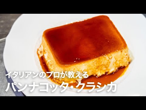 イタリアンシェフが教える余った卵白で作る絶品スイーツ「パンナコッタ・クラシカ」【イタリアンプロ養成講座 vol.159】